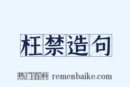 枉禁造句是什么意思的图片